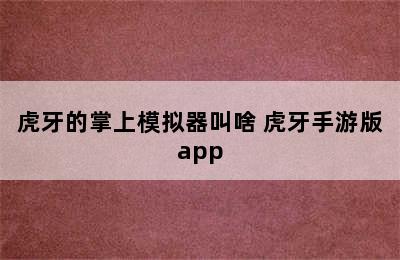 虎牙的掌上模拟器叫啥 虎牙手游版app